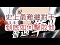 「一拳超人」挑戰競技場第一!如何打贏無賴流?最強之男 文老爹