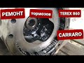 Ремонт тормозов на экскаваторе погрузчике Terex 860 sx. Задний мост CARRARO.