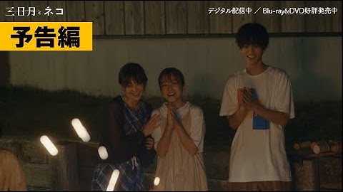 【予告】映画『三日月とネコ』デジタル配信中＆Blu-ray＆DVD発売中！