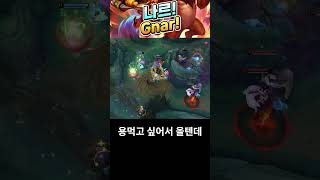 Famous Wait for it... Gnar's Surprise Attack! ⚠️ #leagueoflegends #나르 #gnar Profile