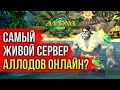 🔴 АЛЛОДЫ ОНЛАЙН: САМЫЙ ПОПУЛЯРНЫЙ СЕРВЕР? ИГРАЮ НА ПОДПИСКЕ. НИТЬ СУДЬБЫ. БЕСПЛАТНАЯ ММОРПГ 2025