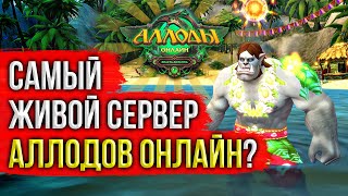 🔴 АЛЛОДЫ ОНЛАЙН: САМЫЙ ПОПУЛЯРНЫЙ СЕРВЕР? ИГРАЮ НА ПОДПИСКЕ. НИТЬ СУДЬБЫ. БЕСПЛАТНАЯ ММОРПГ 2025
