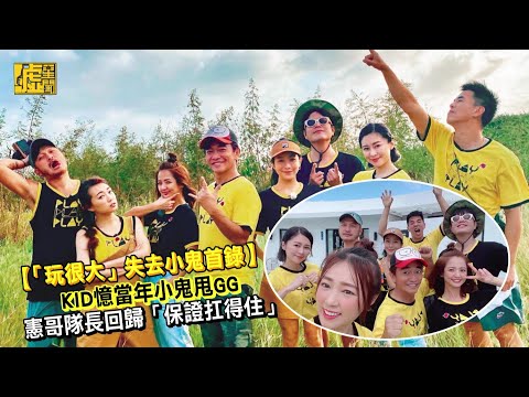KID憶當年小鬼甩GG 憲哥隊長回歸「保證扛得住」