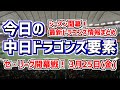 今日の中日ドラゴンズ要素　ファーム公式戦・阪神戦振り返り&2022年シーズン開幕戦・巨人戦振り返りSP