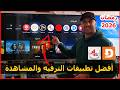 طريقة تثبيت تطبيق الـ   من أفضل تطبيقات الترفيه والمشاهدة نسخة 2026