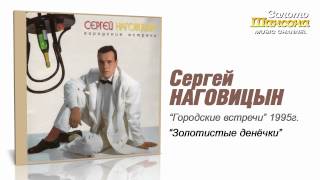 Сергей Наговицын - Золотистые денёчки (Audio)