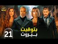 الحلقة الواحدة وعشرون 21 مسلسل بتوقيت بيروت بطولة نادين نسيب نجيم و تقلا شمعون و علي منيمنة 4K 