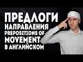 Prepositions of movement. Предлоги движения в английском языке.