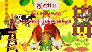 Pongal WhatsApp Status Tamil 🌞 Happy Pongal 2022 🌄 Pongal Wishes Video | Greetings screenshot 4