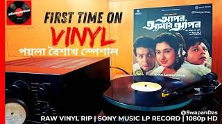 Mon Bolche Keu Asbe | Asha Bhosle & R.D. Burman | Apan Aamar Apan | Bengali Vinyl Rip |Poila Baisakh