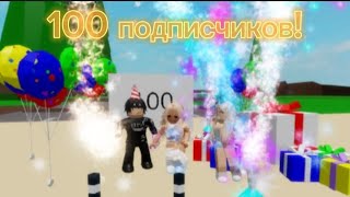 Празднуем 100 подписчиков на канале! Спасибо!!!!