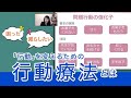 困った行動・・「行動」を変えるための行動療法