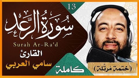 تلاوة خاشعة لسورة الرعد كاملة بصوت القارىء سامي العربي سورة الرعد مكتوبة