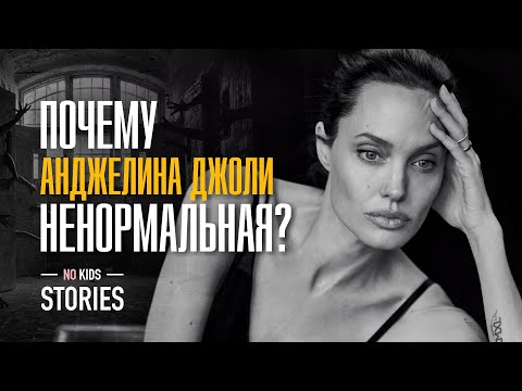 КАК АНДЖЕЛИНА ДЖОЛИ СОШЛА С УМА