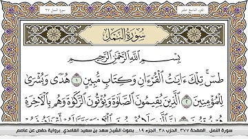 سورة النمل مكتوبة سعد الغامدي جودة عالية Surah Al Naml Saad Al Ghamdi
