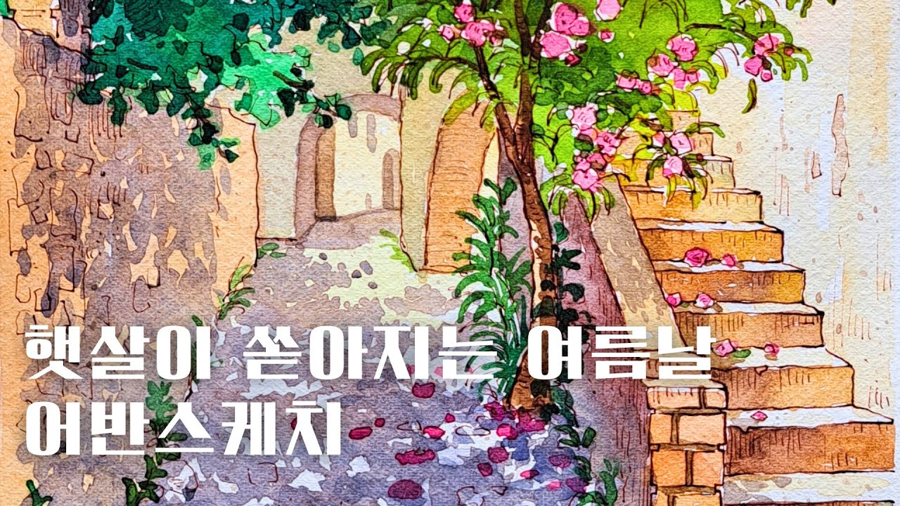 햇살이 쏟아지는 골목길 풍경, 빛과 그림자 표현하기 / 어반스케치 / 펜드로잉