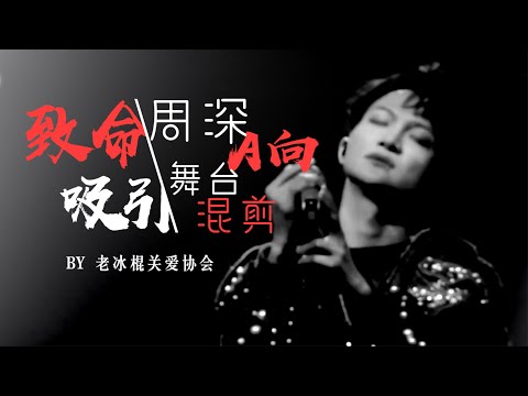 【周深Zhou Shen | A向舞台踩点混剪】致命吸引