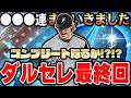 【閲覧注意】これで2022OBダルセレ引くの最後にします。皆さん今までありがとうございました【プロスピA】# 1019