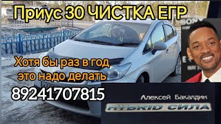 ПРИУС 30 ЧИСТКА ЕГР раз в год это надо делать. 89241707815