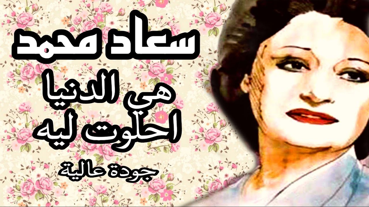 سعاد محمد الصوت القوي الدنيا احلوت ليه رائعة نادرة من أجمل الألحان المنسية تسجيل استوديو جودة عالية