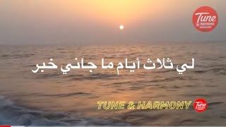 لي ثلاث ايام ماجاني خبر كلمات