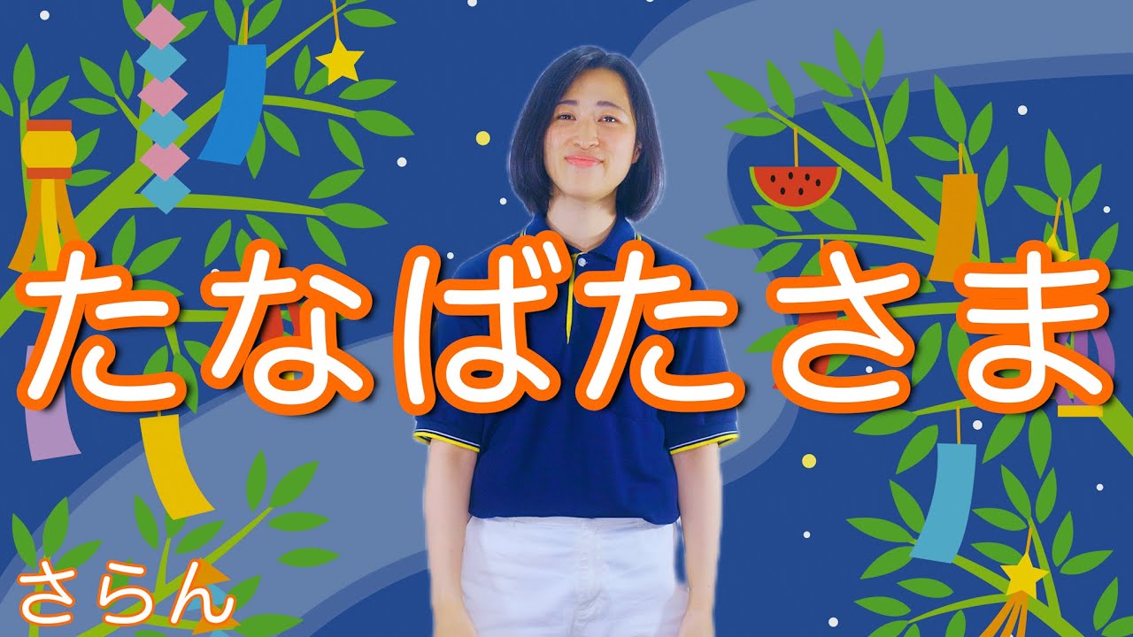 たなぼた様 たなばたさま（♬ささのはサラサラ）byひまわり🌻歌詞付き【高齢