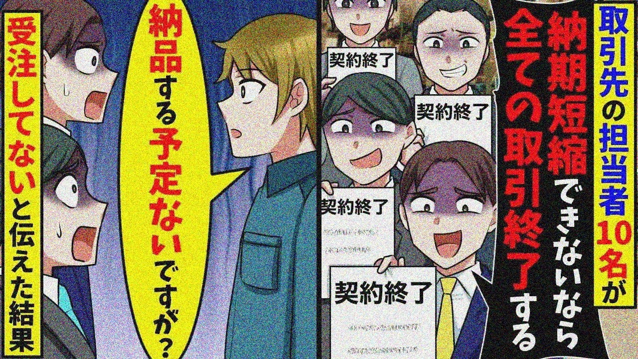 取引先担当者「納期短縮しないと取引終了！」→そもそも受注してないと伝えた結果【スカッと】【総集編】