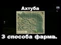 Русская Рыбалка 4  Ахтуба. 3 способа фарма.