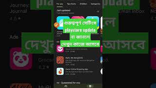 Play Store update করুন #shorts #blog #video #shortvideo #shortsforyou screenshot 2