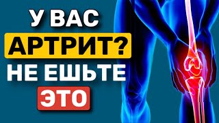 Никогда не ешьте ЭТО, если у вас АРТРИТ | 8 продуктов