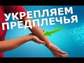 Укрепляем предплечья | Упражнения ЛФК