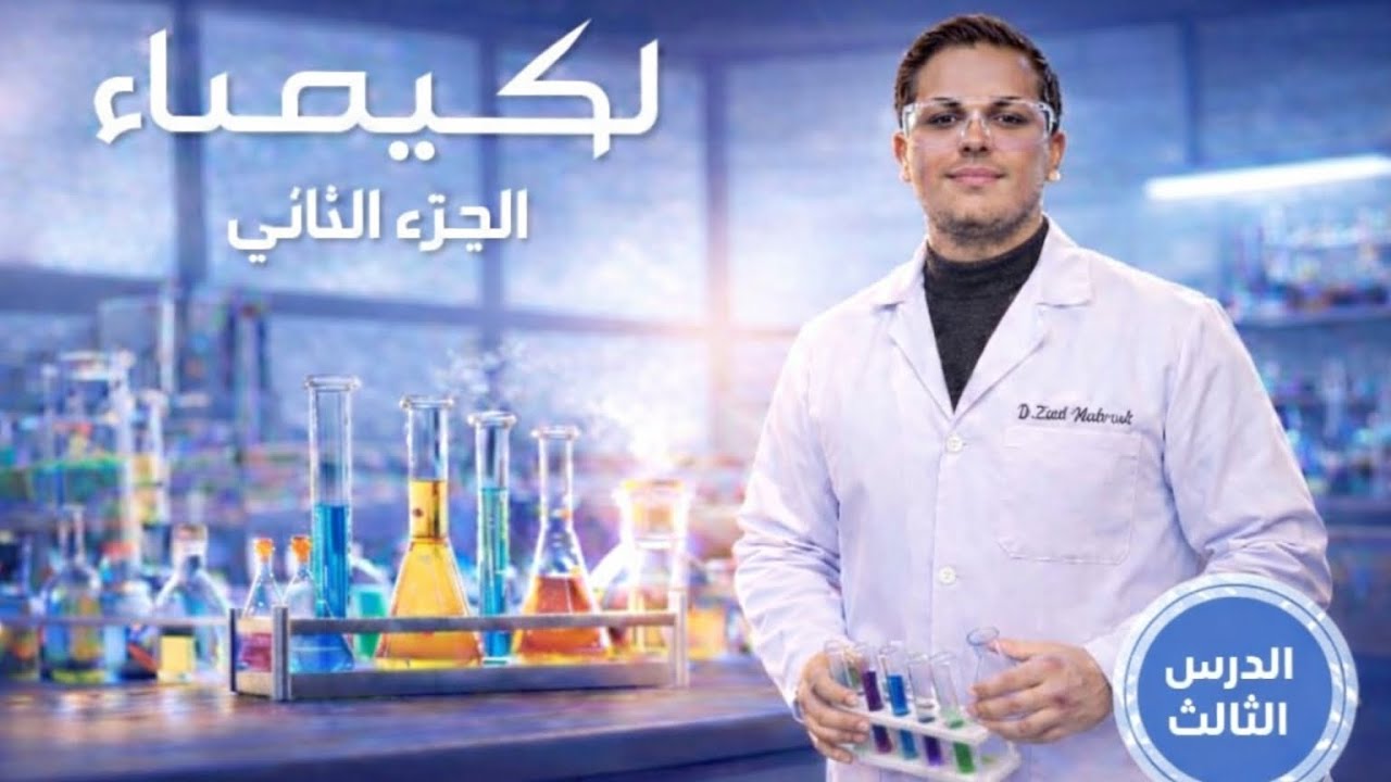 حل كتاب الامتحان الدرس التالت الجزء التاني|نظرية VSEPR والروابط التناسقية