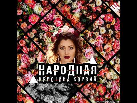 Кристина Корвин - Народная (аудио)