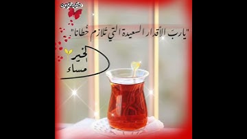 امسينا وامسى الملك لله/حالات واتس اب دينية مسائية/حالات مسائية/اذكار المساء💙مساء الخير