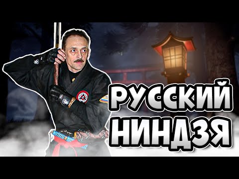 видео: РУССКИЙ НИНДЗЯ! Чемпион боёв на выживание и создатель всех боевых искусств!