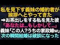 【スカッとする話】私を見下す義妹の婚約者が挨拶に来た→お茶出しをする私を見た婚約者「あなたは...」義妹「この人？うちの家政婦w」次の瞬間結婚は破談になった【修羅場】