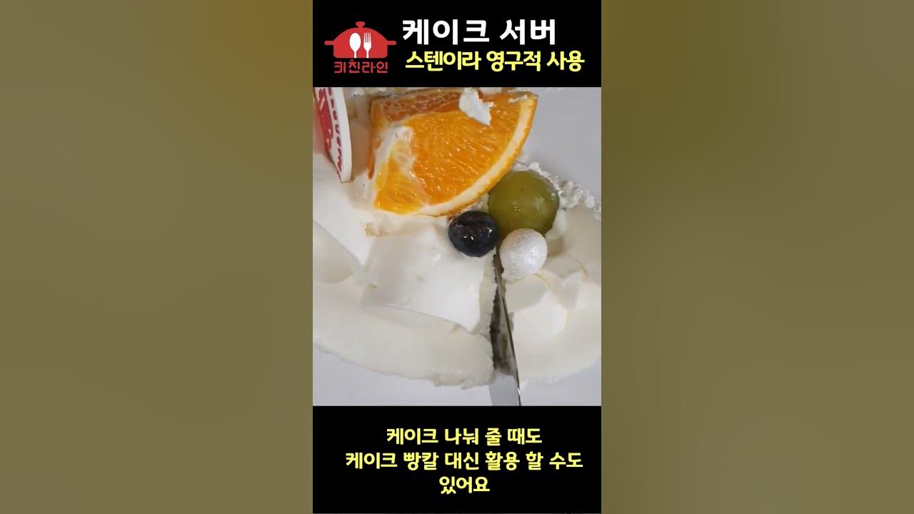 shorts 키친라인 케이크 서버, 디저트 서버, 파이, cake server YouTube