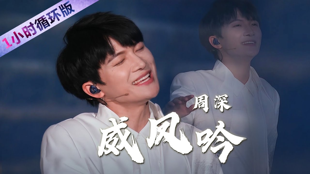 戏腔念白惊艳！周深Zhou Shen倾情献唱《威凤吟》一曲长歌梦回大唐（一小时循环版）| 中国音乐电视 Music TV