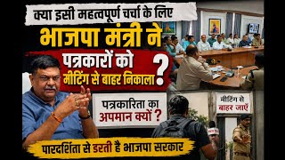 क्या ? यही महत्वपूर्ण चर्चा थी जिसके कारण भाजपा मंत्री ने पत्रकारो को मीटिंग से बाहर निकाला || 