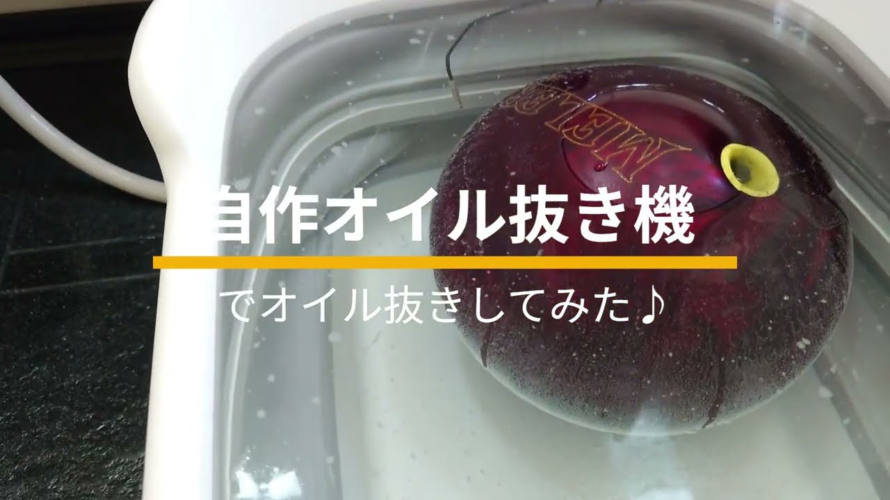 自作オイル抜き機でボウリングボール大復活♪ - YouTube