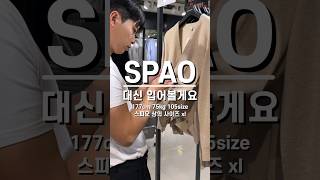 스파오(SPAO) 대신 입어볼게요(봄아우터) #shorts #스파오 #남친룩 #남자코디 #룩북 #봄아우터