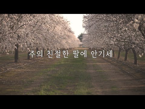 주의 친절한 팔에 안기세