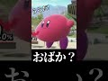 このカービィは本当におばかだったのか検証してみた #shorts