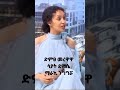 ሳያት ደምሴ ማራኪ ንግግሯ