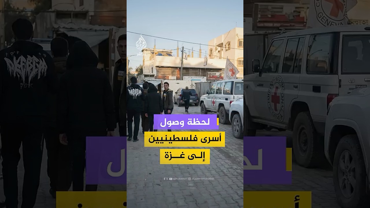لحظة وصول أسرى فلسطينيين إلى غزة