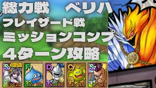 【ドラクエタクト】総力戦魔軍司令ハドラー　ベリーハード　フレイザード戦　4ターンミッションコンプ攻略