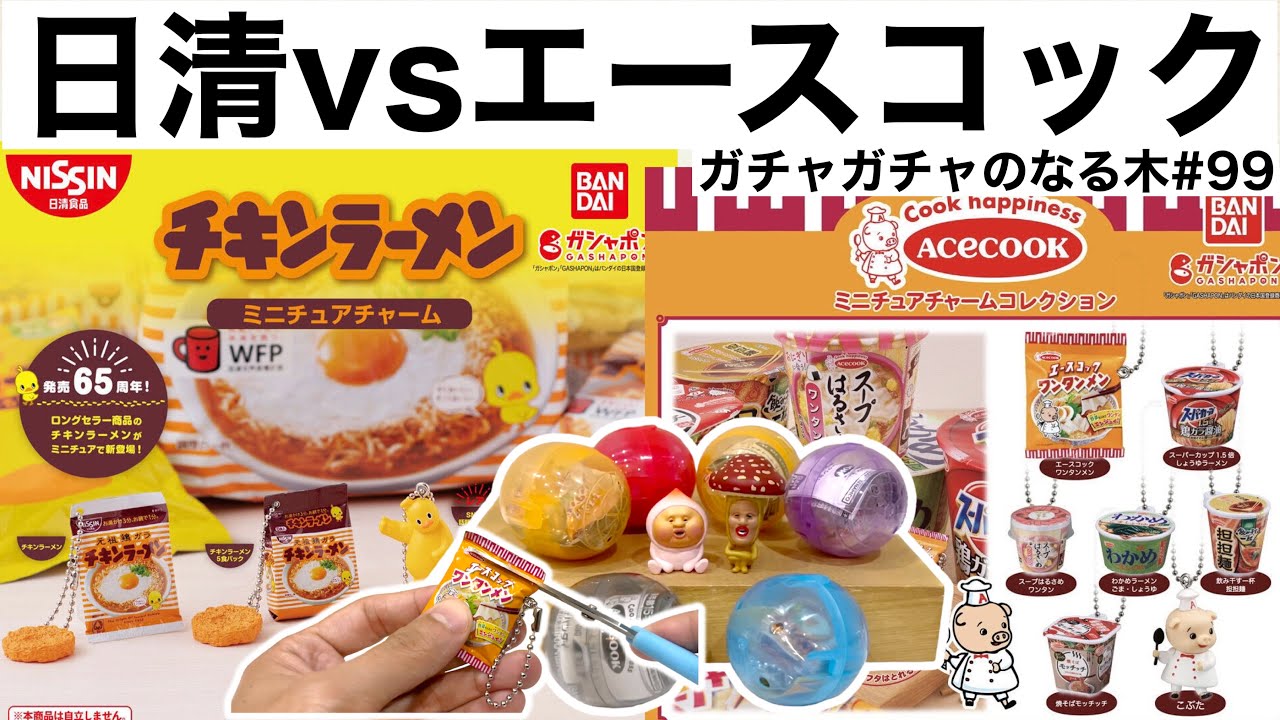 【未開封】エースコック ミニチュア チャーム ガチャ 担担麺 ワンタン麺 未開封】エースコック ミニチュア チャーム ガチャ 担担麺