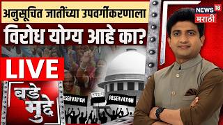 SC Reservation Sub Classification LIVE | अनुसूचित जातींच्या उपवर्गीकरणाला विरोध योग्य आहे का? | N18L screenshot 3