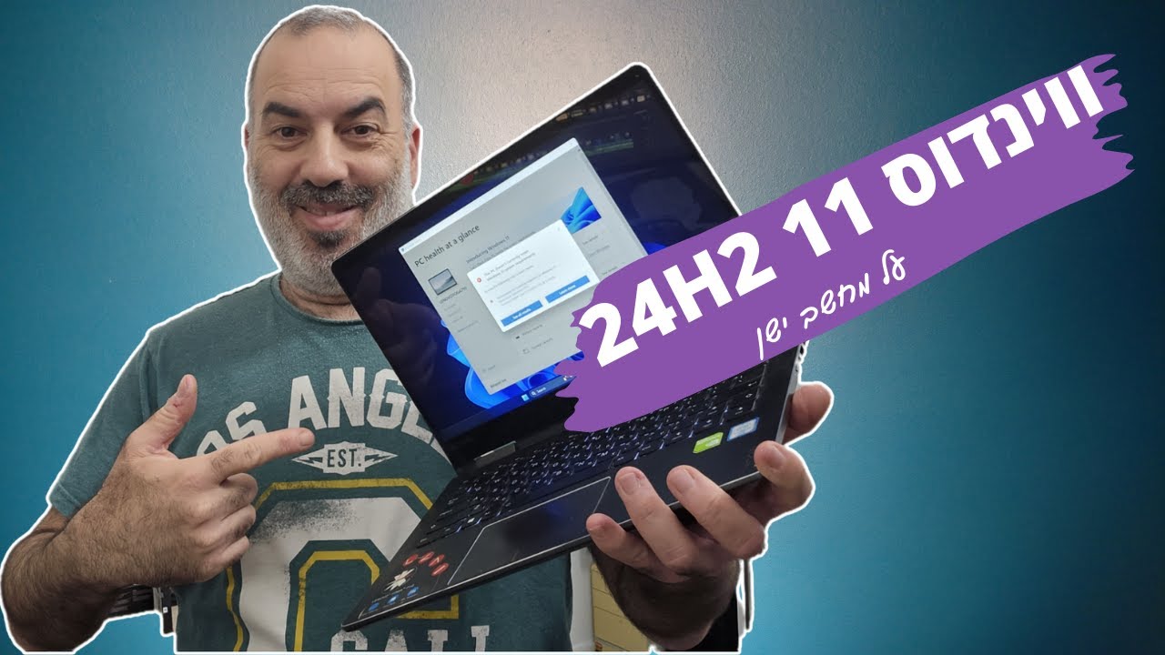 איך לשדרג לגרסת 24H2 של ווינדוס 11 במחשב לא נתמך – ללא דיסק און קי
