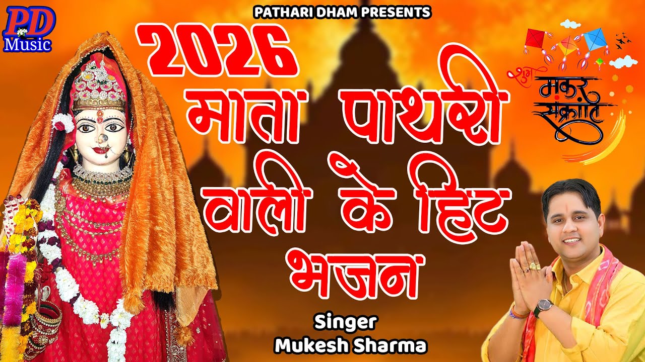 माता राणी के स्पेसल हिट भजन ||भक्ति में शक्ति || माँ पाथरी मैदानन वाली के हिट भजन || मुकेश शर्मा ||